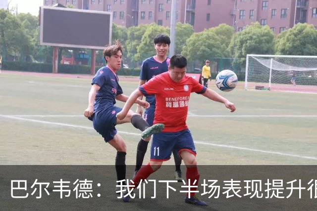 巴尔韦德：我们下半场表现提升很多，展现了球队的风格