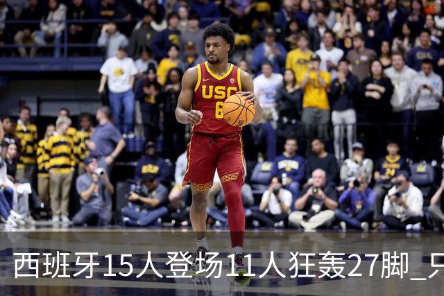 西班牙15人登场11人狂轰27脚 只收获0-0该是谁的锅？